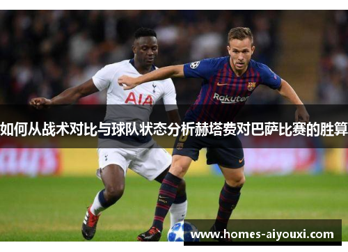如何从战术对比与球队状态分析赫塔费对巴萨比赛的胜算