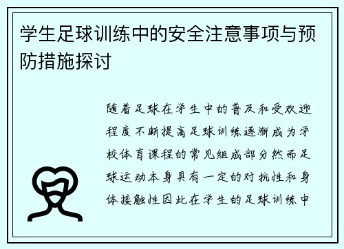 学生足球训练中的安全注意事项与预防措施探讨