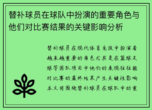 替补球员在球队中扮演的重要角色与他们对比赛结果的关键影响分析