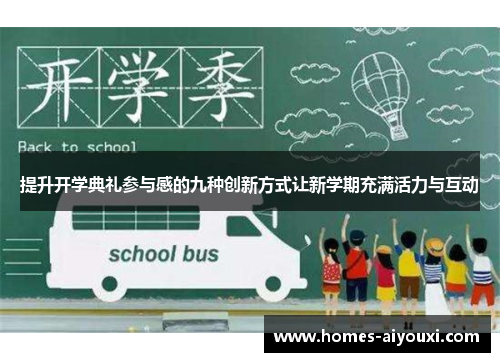 提升开学典礼参与感的九种创新方式让新学期充满活力与互动