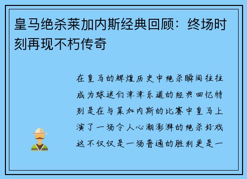 皇马绝杀莱加内斯经典回顾：终场时刻再现不朽传奇