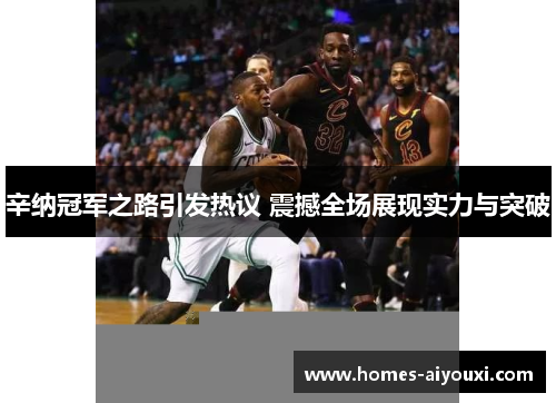 辛纳冠军之路引发热议 震撼全场展现实力与突破