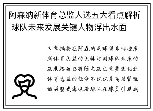 阿森纳新体育总监人选五大看点解析 球队未来发展关键人物浮出水面