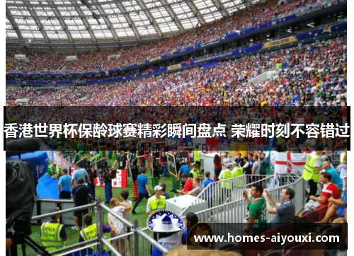 香港世界杯保龄球赛精彩瞬间盘点 荣耀时刻不容错过