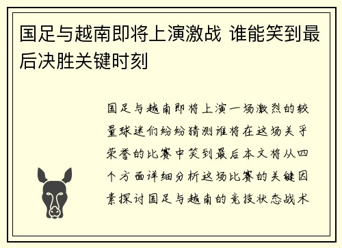 国足与越南即将上演激战 谁能笑到最后决胜关键时刻