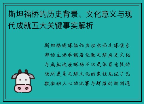 斯坦福桥的历史背景、文化意义与现代成就五大关键事实解析
