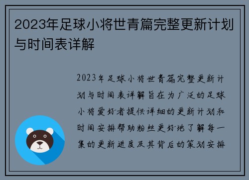 2023年足球小将世青篇完整更新计划与时间表详解