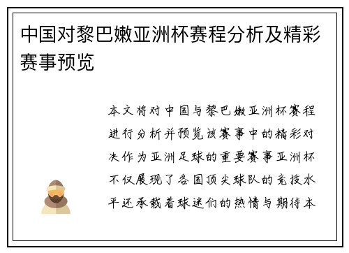 中国对黎巴嫩亚洲杯赛程分析及精彩赛事预览