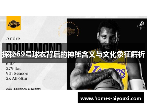 探秘69号球衣背后的神秘含义与文化象征解析