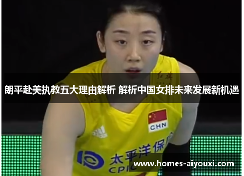 朗平赴美执教五大理由解析 解析中国女排未来发展新机遇