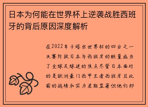 日本为何能在世界杯上逆袭战胜西班牙的背后原因深度解析