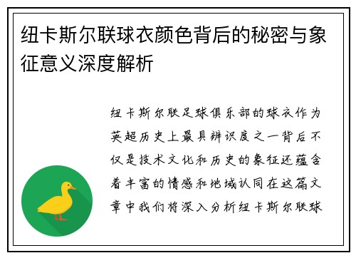 纽卡斯尔联球衣颜色背后的秘密与象征意义深度解析