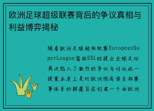 欧洲足球超级联赛背后的争议真相与利益博弈揭秘