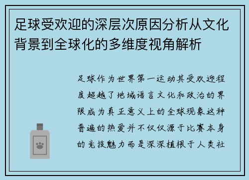 足球受欢迎的深层次原因分析从文化背景到全球化的多维度视角解析