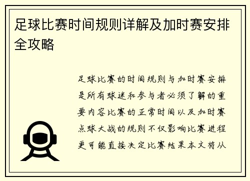 足球比赛时间规则详解及加时赛安排全攻略