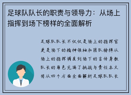 足球队队长的职责与领导力：从场上指挥到场下榜样的全面解析