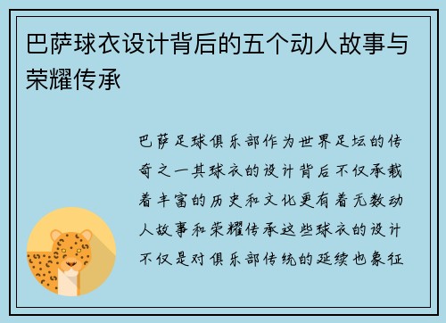 巴萨球衣设计背后的五个动人故事与荣耀传承