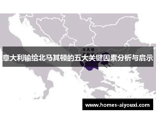 意大利输给北马其顿的五大关键因素分析与启示