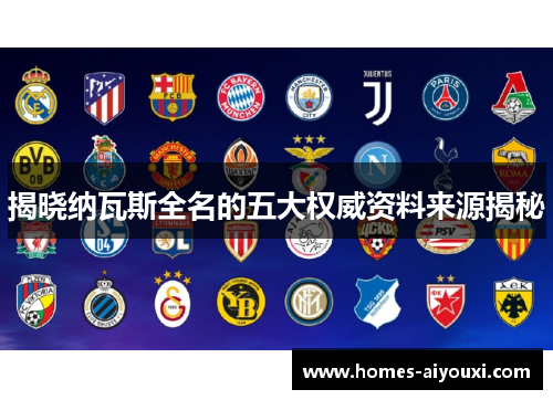 揭晓纳瓦斯全名的五大权威资料来源揭秘