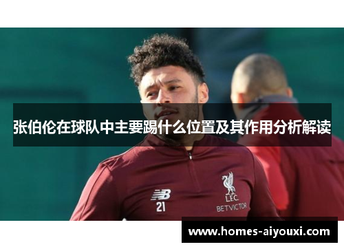 张伯伦在球队中主要踢什么位置及其作用分析解读