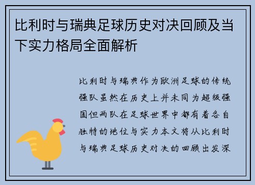 比利时与瑞典足球历史对决回顾及当下实力格局全面解析