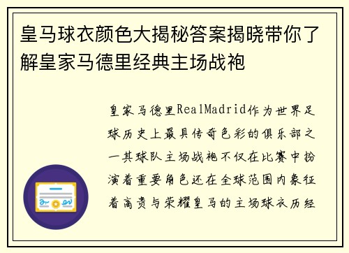 皇马球衣颜色大揭秘答案揭晓带你了解皇家马德里经典主场战袍
