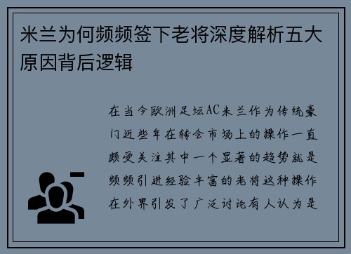 米兰为何频频签下老将深度解析五大原因背后逻辑