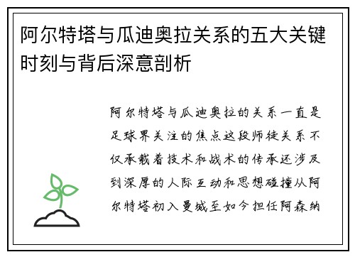 阿尔特塔与瓜迪奥拉关系的五大关键时刻与背后深意剖析