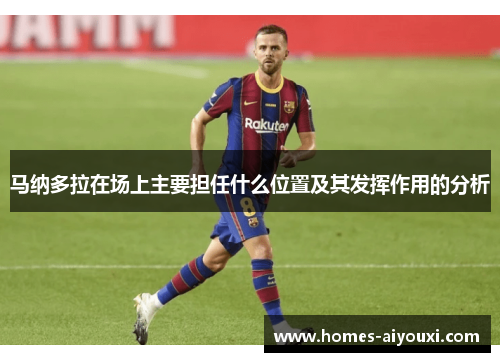 马纳多拉在场上主要担任什么位置及其发挥作用的分析
