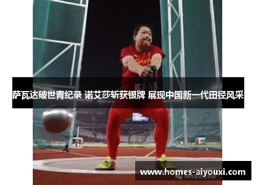 萨瓦达破世青纪录 诺艾莎斩获银牌 展现中国新一代田径风采