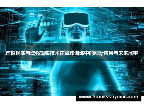 虚拟现实与增强现实技术在篮球训练中的创新应用与未来展望