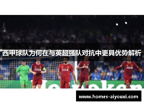 西甲球队为何在与英超强队对抗中更具优势解析