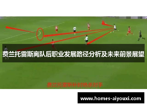 费兰托雷斯离队后职业发展路径分析及未来前景展望