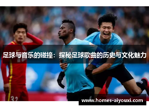 足球与音乐的碰撞：探秘足球歌曲的历史与文化魅力
