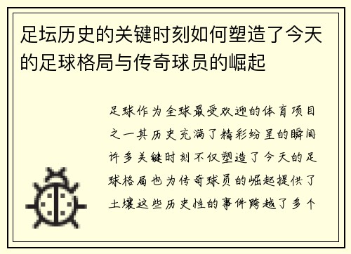 足坛历史的关键时刻如何塑造了今天的足球格局与传奇球员的崛起