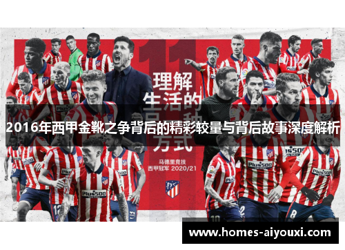 2016年西甲金靴之争背后的精彩较量与背后故事深度解析