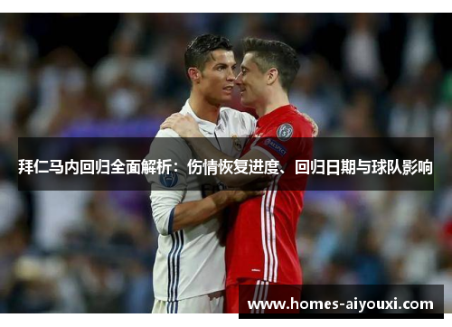 拜仁马内回归全面解析：伤情恢复进度、回归日期与球队影响