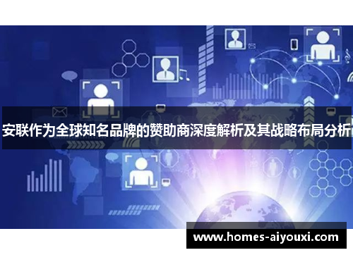 安联作为全球知名品牌的赞助商深度解析及其战略布局分析