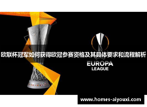 欧联杯冠军如何获得欧冠参赛资格及其具体要求和流程解析