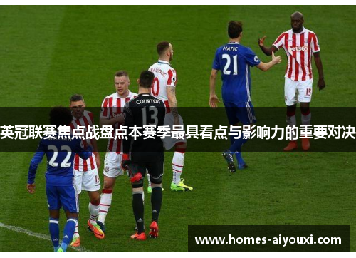 英冠联赛焦点战盘点本赛季最具看点与影响力的重要对决