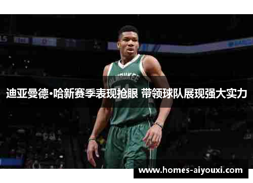 迪亚曼德·哈新赛季表现抢眼 带领球队展现强大实力