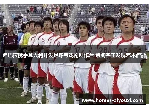 迪巴拉携手意大利开设足球与戏剧创作营 帮助学生发现艺术潜能