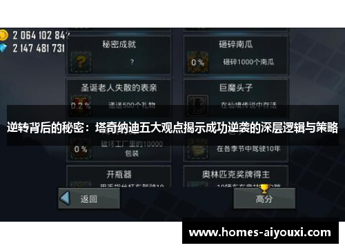 逆转背后的秘密：塔奇纳迪五大观点揭示成功逆袭的深层逻辑与策略