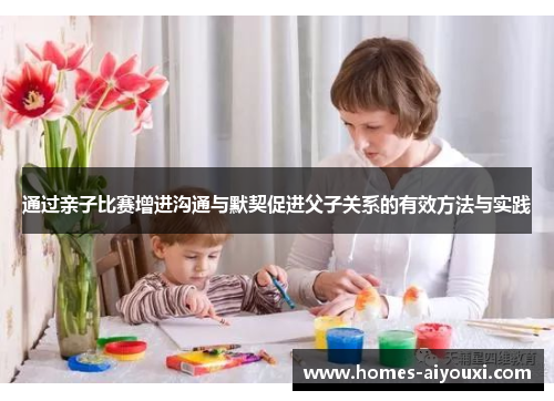 通过亲子比赛增进沟通与默契促进父子关系的有效方法与实践