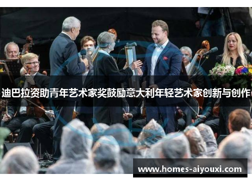 迪巴拉资助青年艺术家奖鼓励意大利年轻艺术家创新与创作