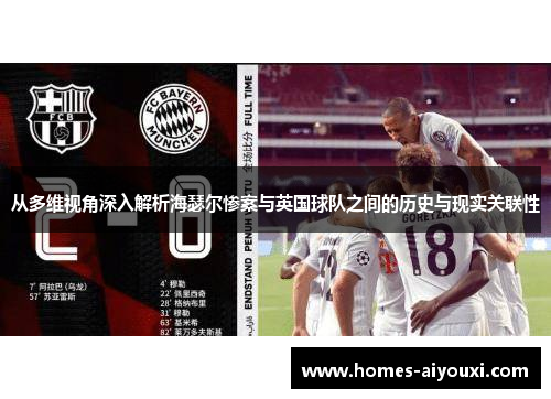 从多维视角深入解析海瑟尔惨案与英国球队之间的历史与现实关联性
