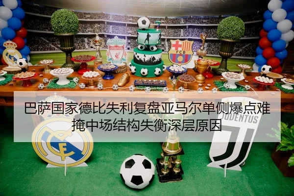 巴萨国家德比失利复盘亚马尔单侧爆点难掩中场结构失衡深层原因